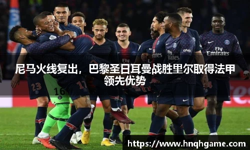尼马火线复出，巴黎圣日耳曼战胜里尔取得法甲领先优势