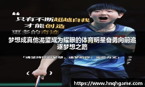 梦想成真他渴望成为耀眼的体育明星奋勇向前追逐梦想之路