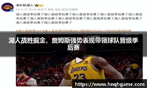 湖人战胜掘金，詹姆斯强势表现带领球队晋级季后赛
