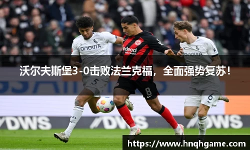 沃尔夫斯堡3-0击败法兰克福，全面强势复苏！