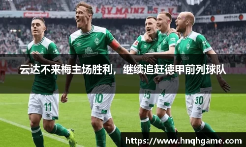 云达不来梅主场胜利，继续追赶德甲前列球队