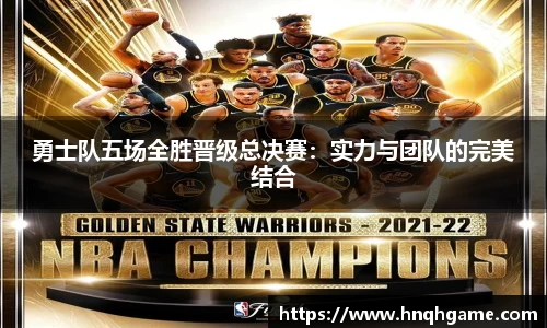 勇士队五场全胜晋级总决赛：实力与团队的完美结合