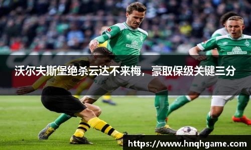 沃尔夫斯堡绝杀云达不来梅，豪取保级关键三分