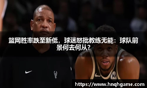 篮网胜率跌至新低，球迷怒批教练无能：球队前景何去何从？