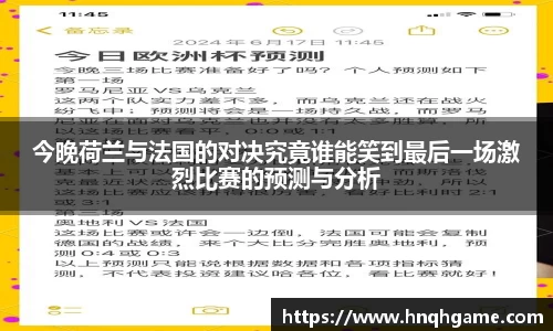 今晚荷兰与法国的对决究竟谁能笑到最后一场激烈比赛的预测与分析