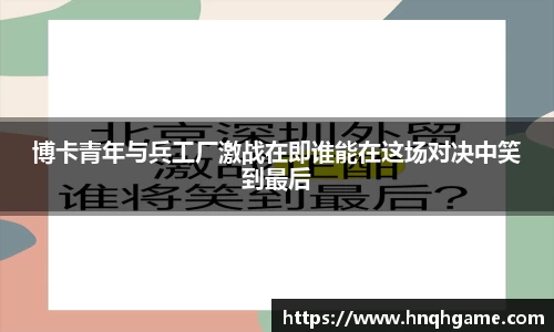 博卡青年与兵工厂激战在即谁能在这场对决中笑到最后