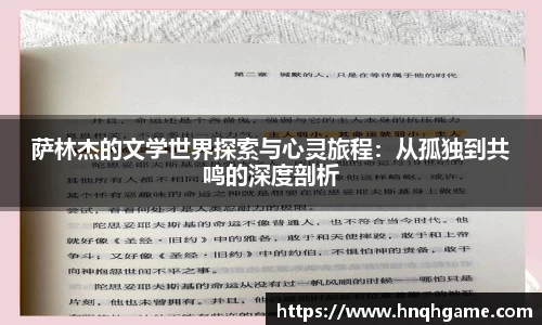 萨林杰的文学世界探索与心灵旅程：从孤独到共鸣的深度剖析