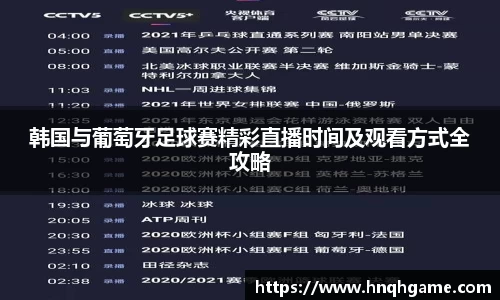 韩国与葡萄牙足球赛精彩直播时间及观看方式全攻略