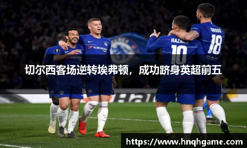 切尔西客场逆转埃弗顿，成功跻身英超前五