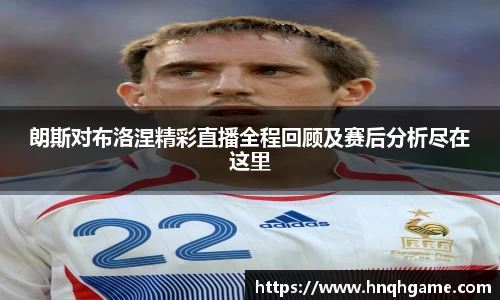朗斯对布洛涅精彩直播全程回顾及赛后分析尽在这里