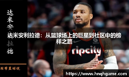 达米安利拉德：从篮球场上的巨星到社区中的榜样之路