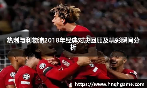 热刺与利物浦2018年经典对决回顾及精彩瞬间分析