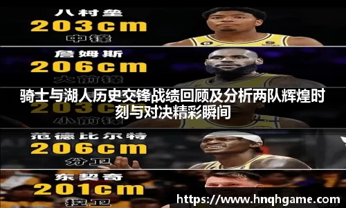 骑士与湖人历史交锋战绩回顾及分析两队辉煌时刻与对决精彩瞬间