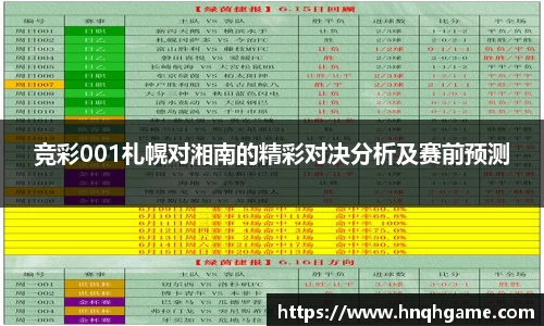 竞彩001札幌对湘南的精彩对决分析及赛前预测