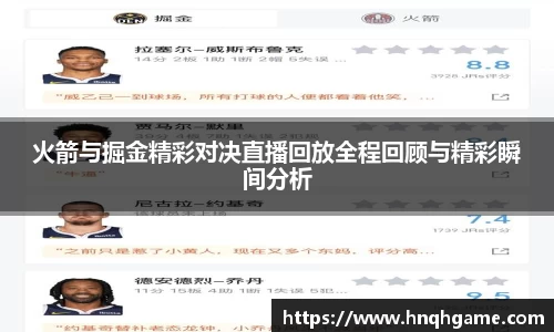 火箭与掘金精彩对决直播回放全程回顾与精彩瞬间分析