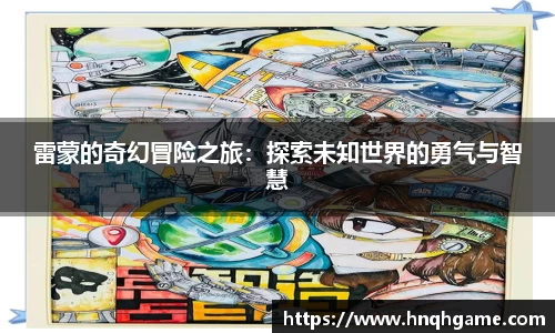 雷蒙的奇幻冒险之旅：探索未知世界的勇气与智慧