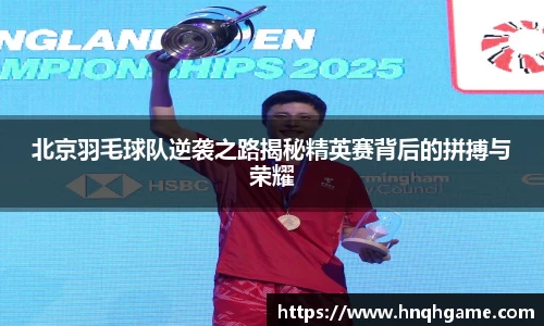 北京羽毛球队逆袭之路揭秘精英赛背后的拼搏与荣耀