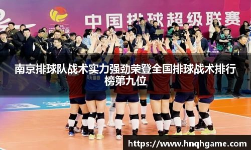 南京排球队战术实力强劲荣登全国排球战术排行榜第九位