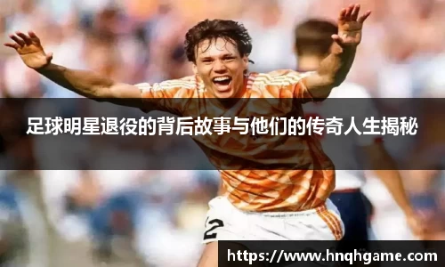 足球明星退役的背后故事与他们的传奇人生揭秘