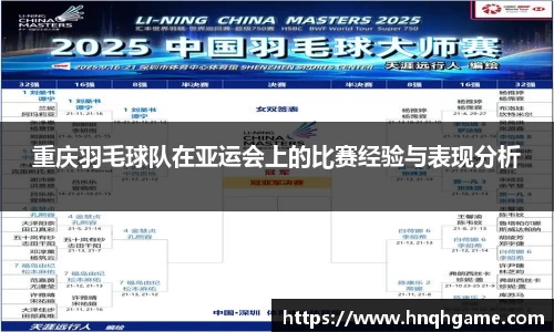 重庆羽毛球队在亚运会上的比赛经验与表现分析
