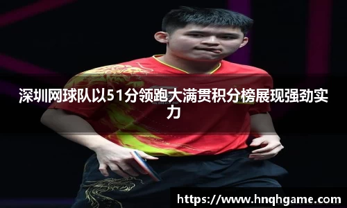 深圳网球队以51分领跑大满贯积分榜展现强劲实力