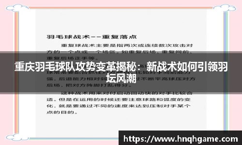 重庆羽毛球队攻势变革揭秘：新战术如何引领羽坛风潮