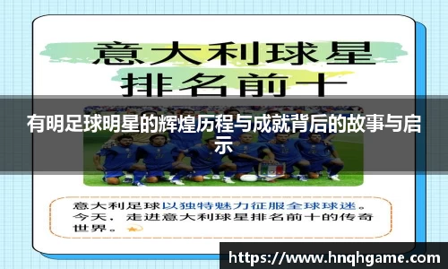 有明足球明星的辉煌历程与成就背后的故事与启示