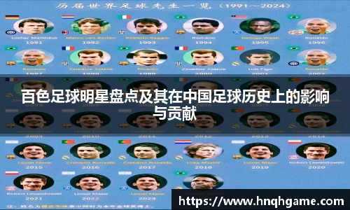 百色足球明星盘点及其在中国足球历史上的影响与贡献