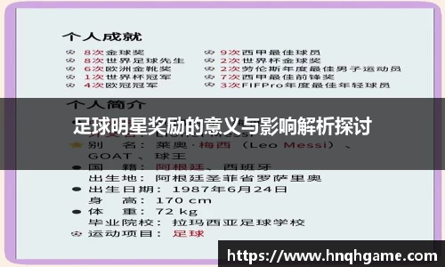 足球明星奖励的意义与影响解析探讨