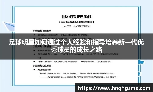 足球明星如何通过个人经验和指导培养新一代优秀球员的成长之路