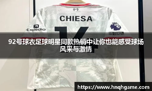 92号球衣足球明星同款热销中让你也能感受球场风采与激情