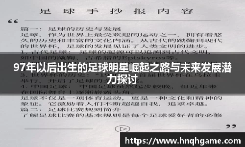 97年以后出生的足球明星崛起之路与未来发展潜力探讨