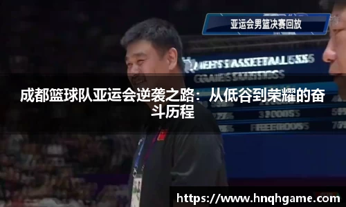 成都篮球队亚运会逆袭之路：从低谷到荣耀的奋斗历程
