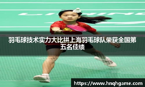 羽毛球技术实力大比拼上海羽毛球队荣获全国第五名佳绩