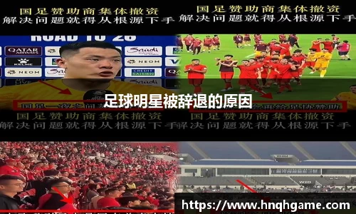 足球明星被辞退的原因