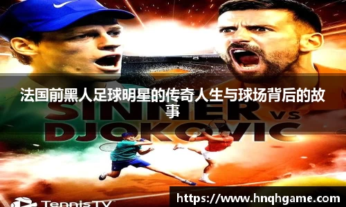 法国前黑人足球明星的传奇人生与球场背后的故事